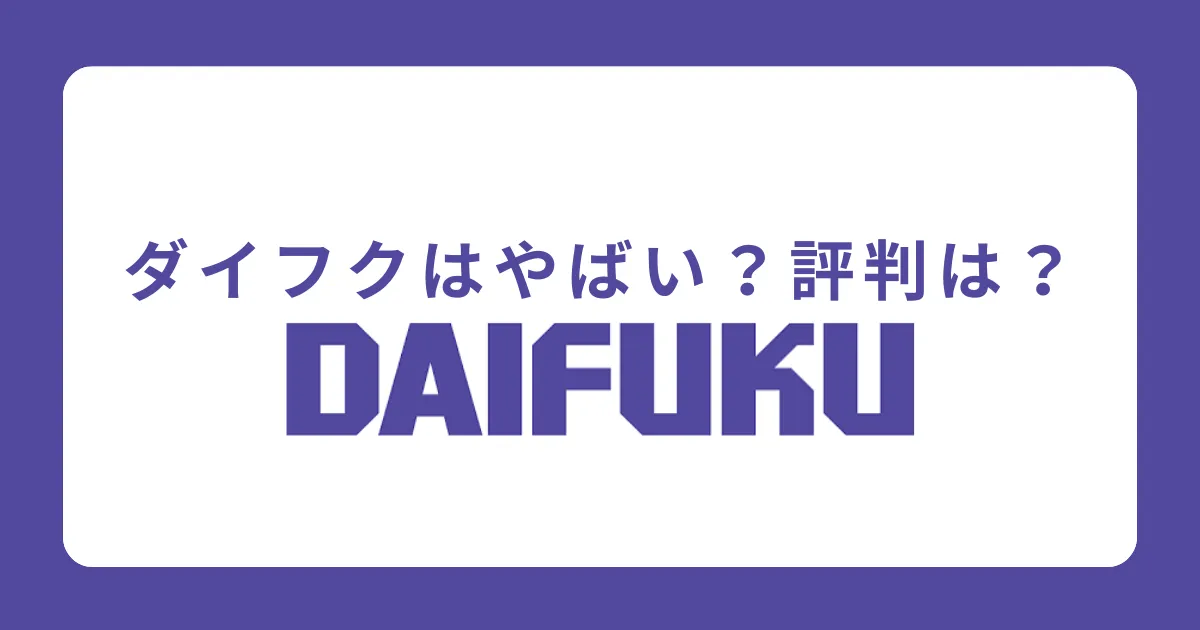 ダイフクはやばい？激務・離職率が高いって本当？評判を解説