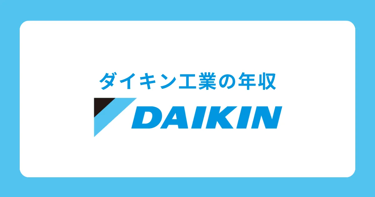 ダイキン工業の年収を解説