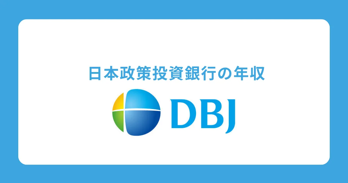 日本政策投資銀行（DBJ）の年収を社員が解説