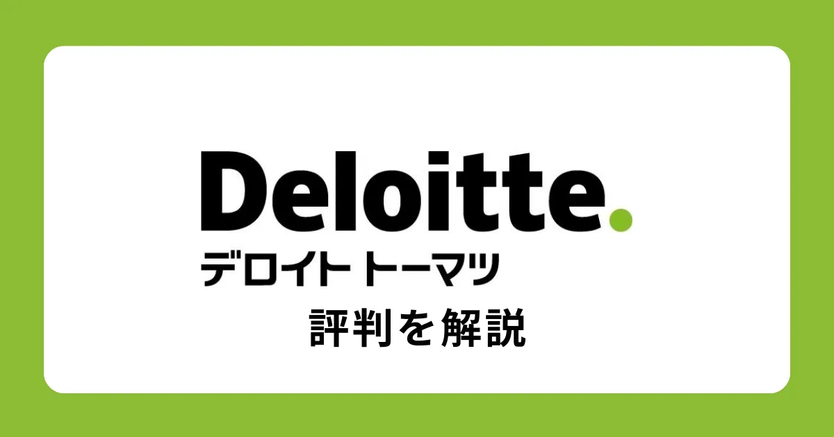 デロイトトーマツはすごい？やばい？やめとけ？評判を徹底解説