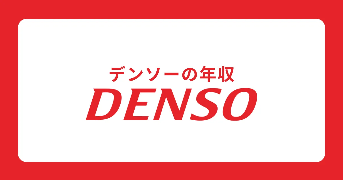 デンソー（DENSO）の年収を解説