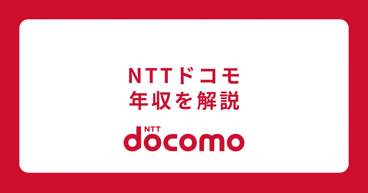 NTTドコモの年収を社員が解説