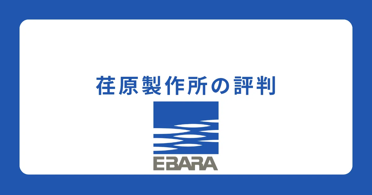 荏原製作所はやばい？ホワイト？就職難易度は高い？評判を解説