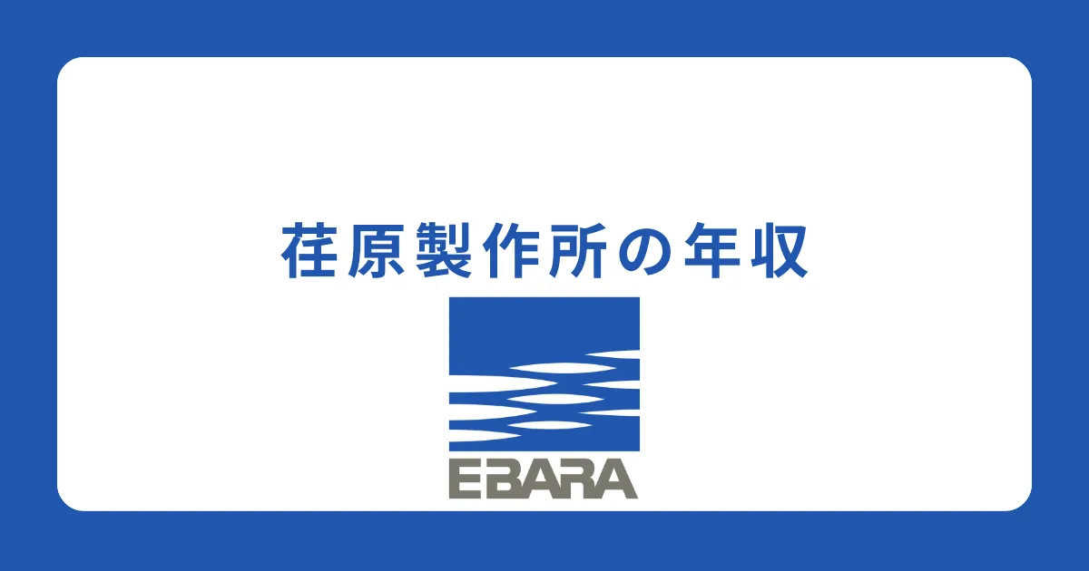 独自】荏原製作所の年収は平均861万円！役職別給与も解説