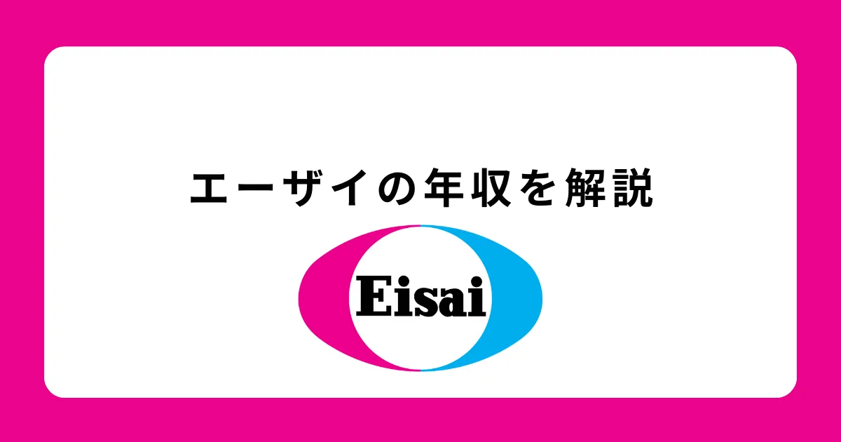 エーザイの年収・給料体系を解説