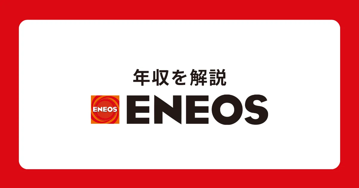 ENEOS（エネオス）の年収・給料体系を解説