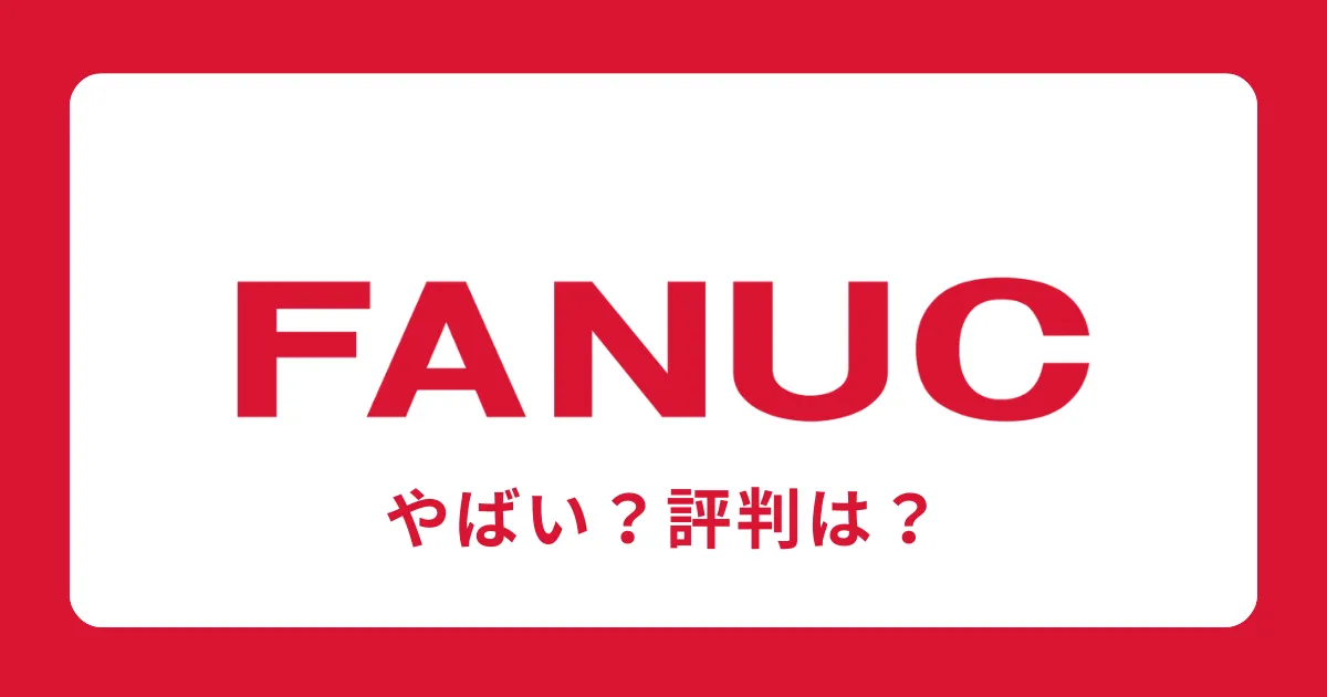 ファナックはやばい？宗教？潰れる？ブラック？やめとけ？評判を解説