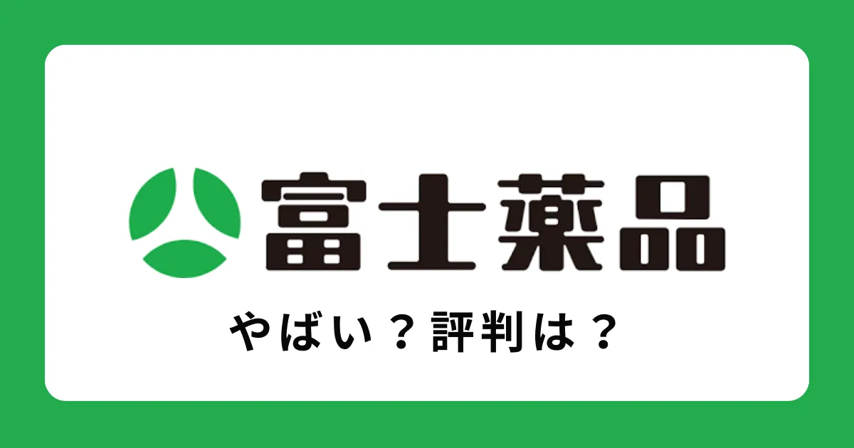 【やばい？潰れる？裏事情がある？】富士薬品の評判を解説