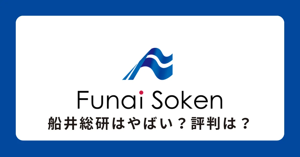 船井総研はやばい？怪しい？うさんくさい？評判を解説