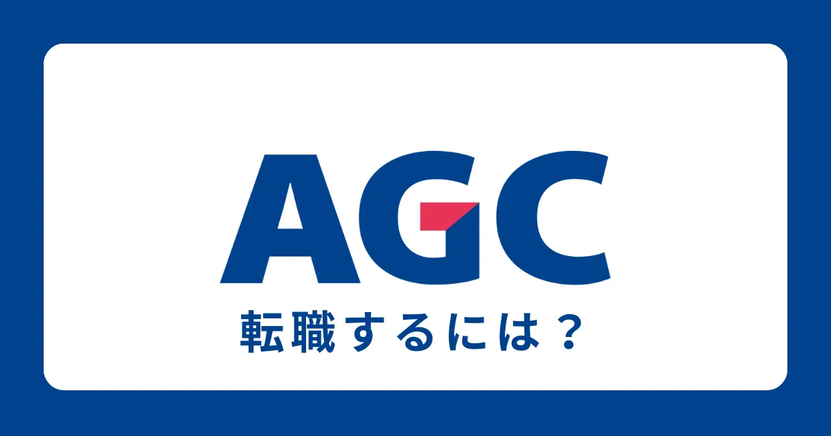 AGC（旭硝子）に中途採用で転職するには？転職難易度と対策を解説