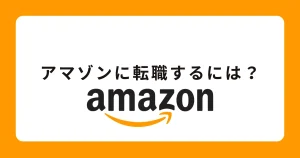 アマゾンジャパン（Amazon）の年収について徹底解説