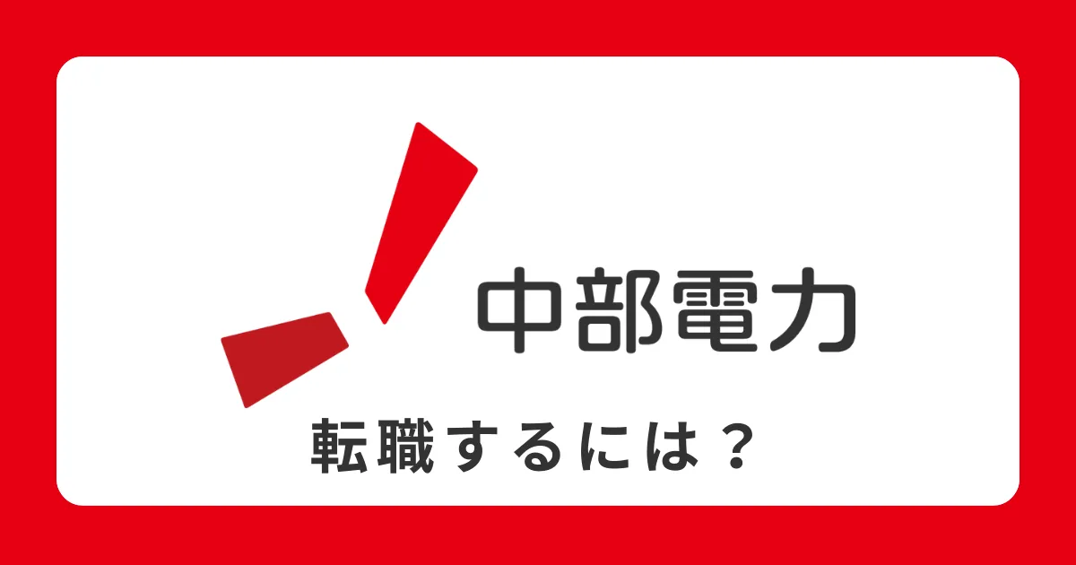 中部電力に中途採用で転職するには？転職難易度と対策を解説