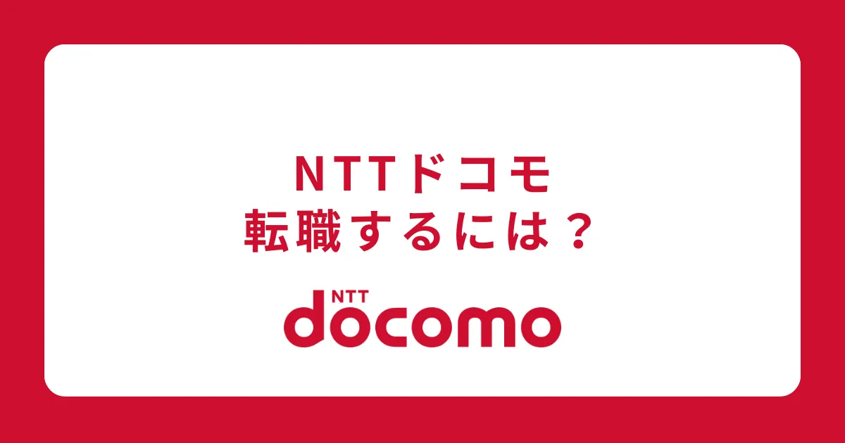 NTTドコモに中途採用で転職するには？転職難易度と対策を解説