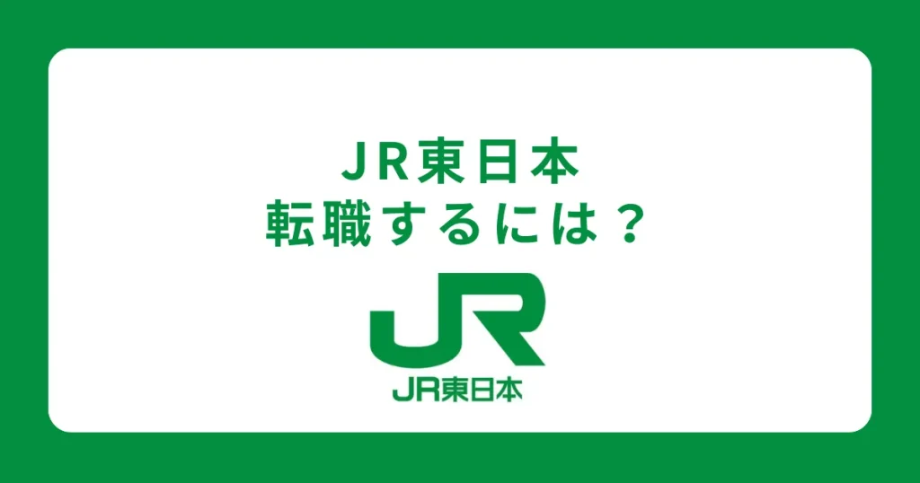 JR東日本に中途採用で転職するには？転職難易度と対策を解説