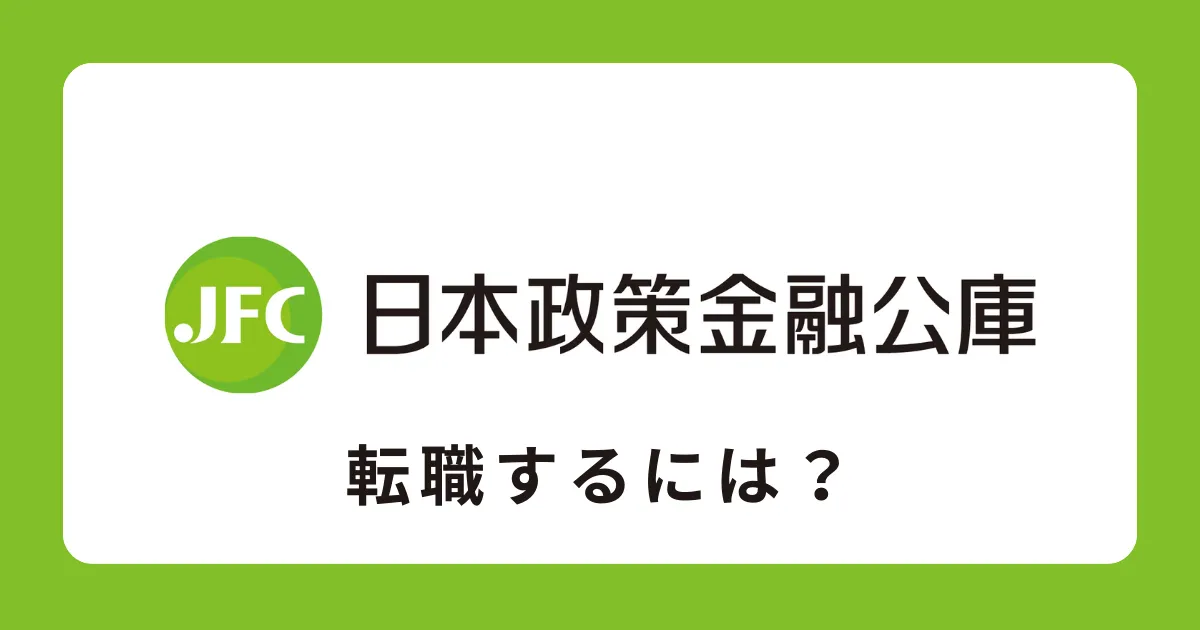 日本政策金融公庫に中途採用で転職するには？転職難易度と対策を解説