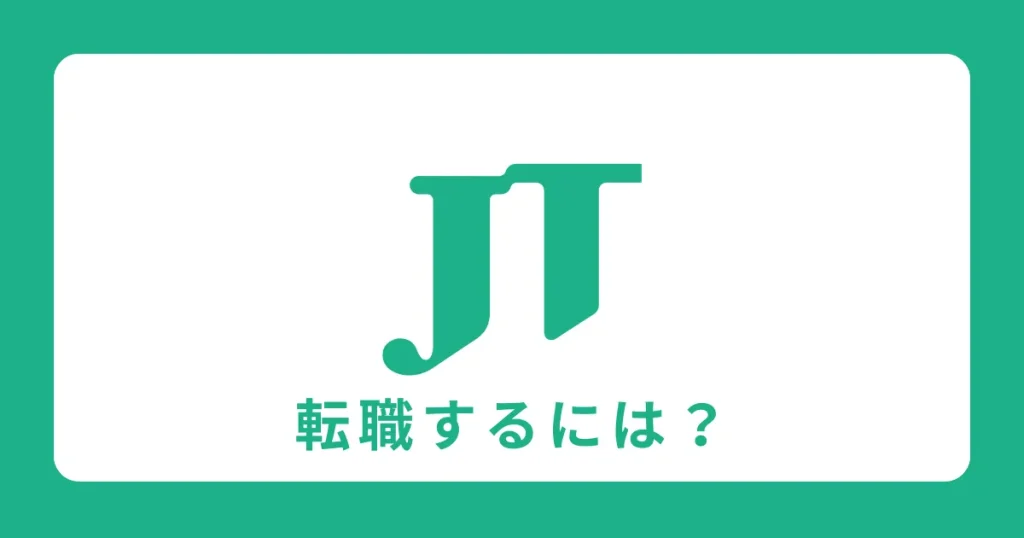 JT（日本たばこ産業）に中途採用で転職するには？転職難易度も解説