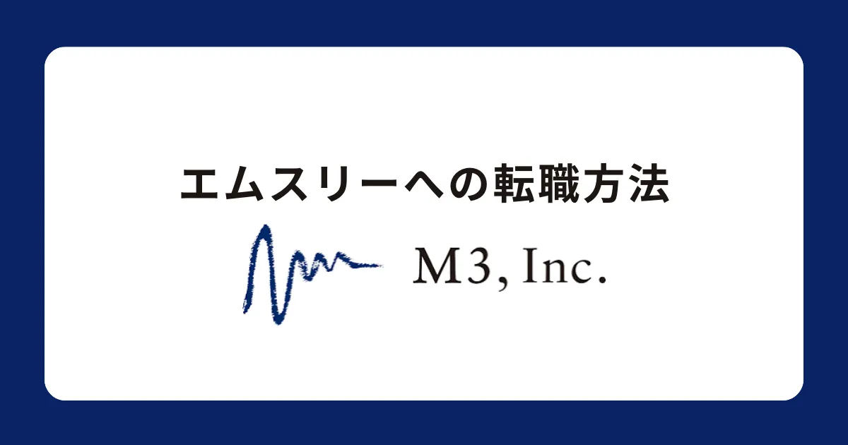 エムスリーに中途採用で転職するには？転職難易度と対策を解説