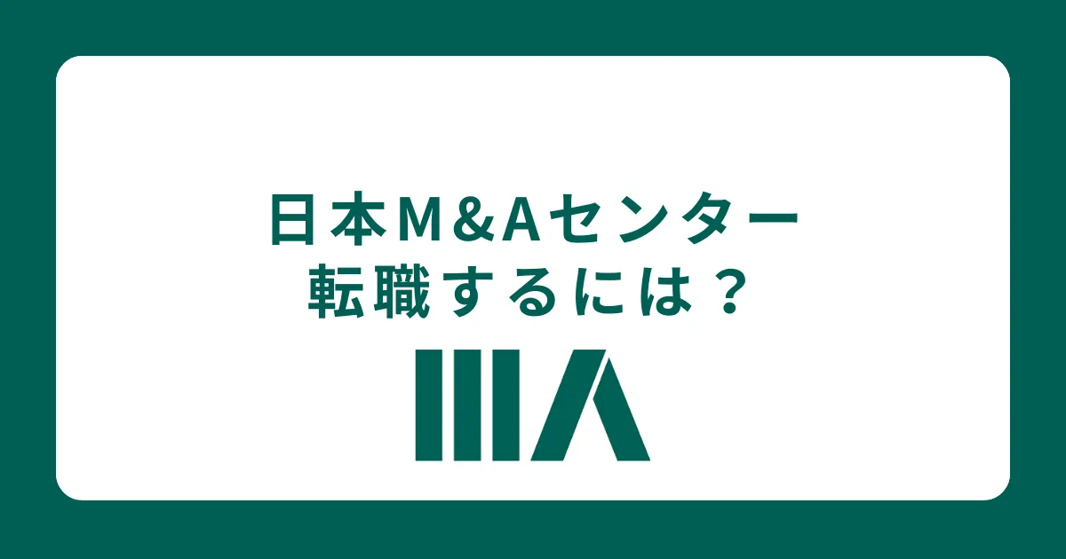 日本M&Aセンターに転職するには？転職難易度も解説