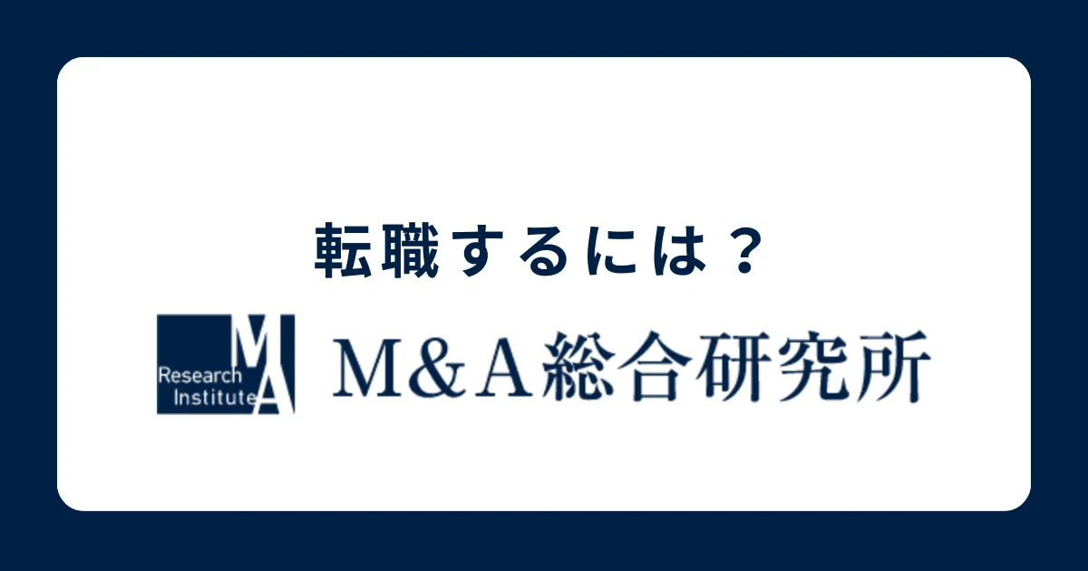 M&A総合研究所に転職するにやるべきことは？転職難易度も解説