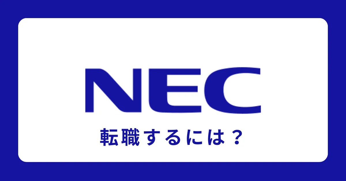 NEC（日本電気）に中途採用で転職するには？転職難易度も解説