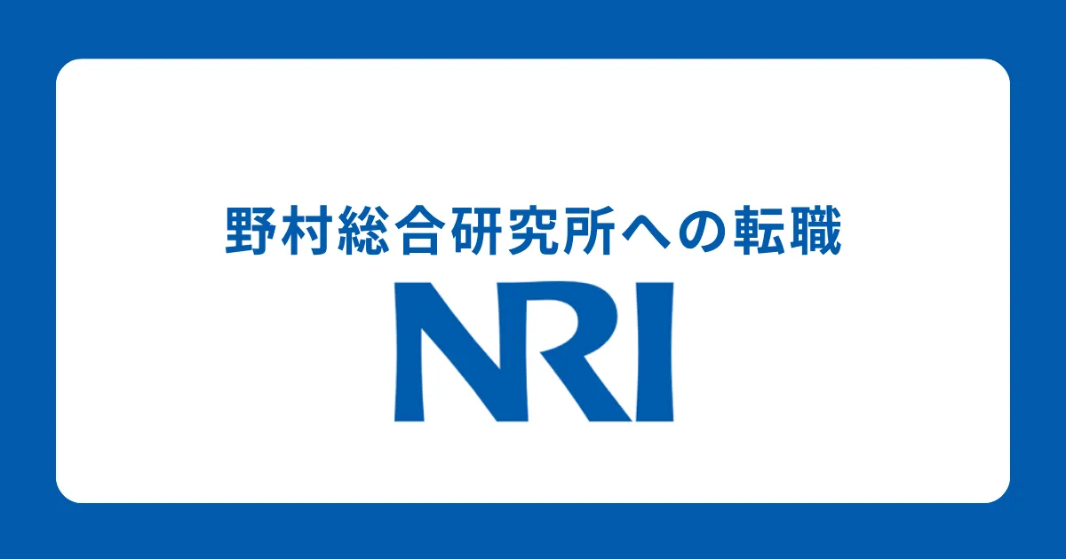 野村総合研究所（NRI）に転職するために 転職難易度も解説