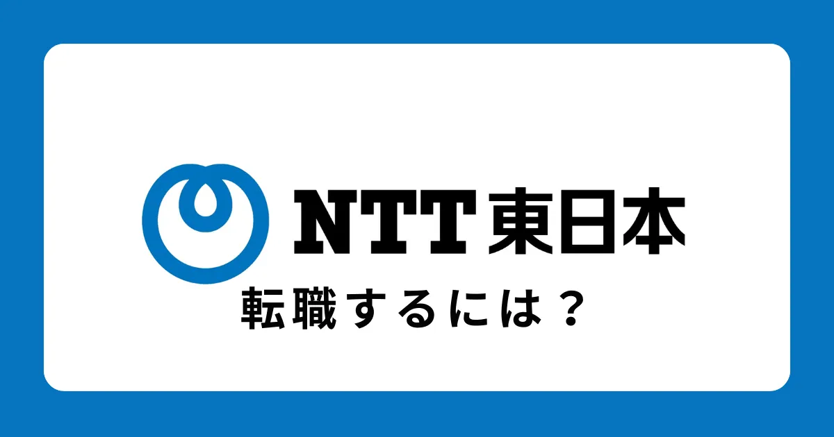 NTT東日本に中途採用で転職するには？転職難易度と対策を解説