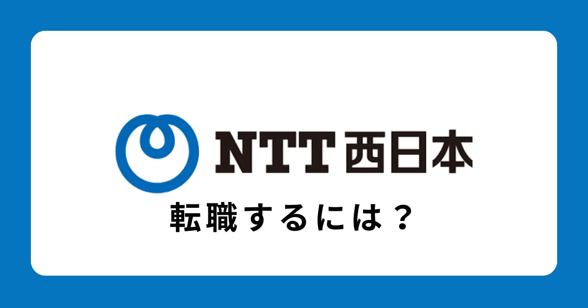 【中途採用】NTT西日本に転職するには？転職難易度と対策を解説