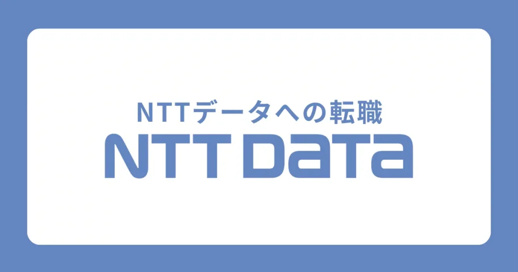 NTTデータへの転職方法は？中途採用は厳しい？転職難易度も解説