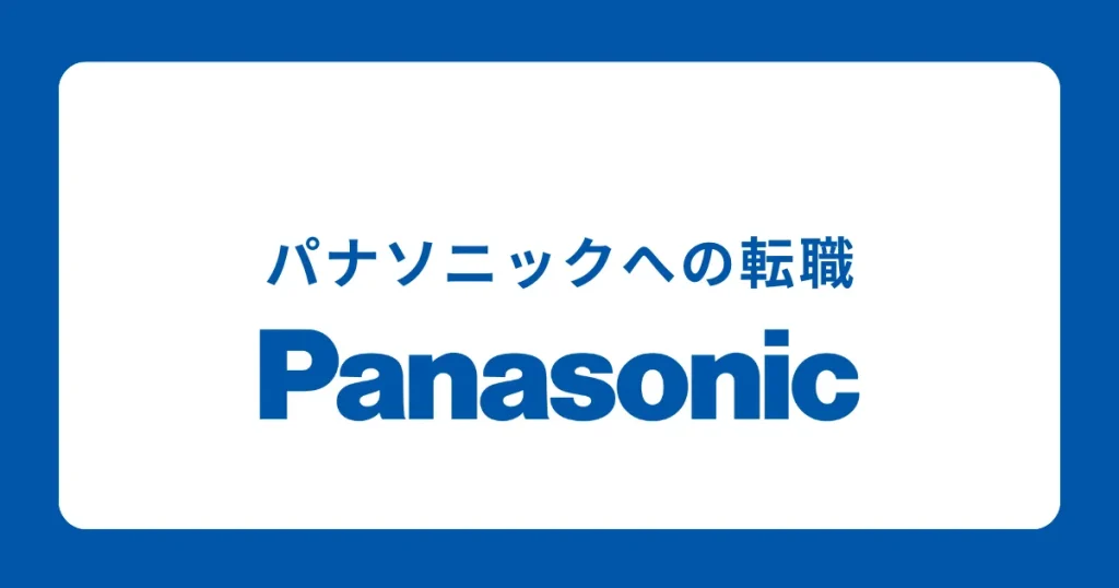 パナソニック（Panasonic）に中途で転職する方法と転職難易度