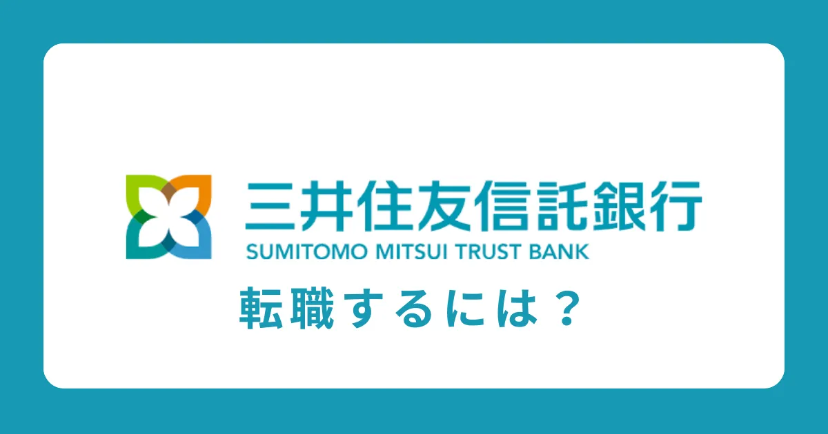 三井住友信託銀行に中途採用で転職するには？転職難易度と対策を解説