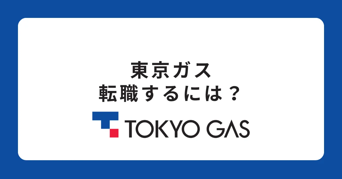 東京ガスに中途採用で転職するには？転職難易度と対策を解説