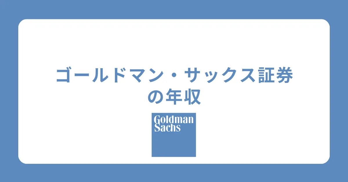 ゴールドマン・サックス証券の年収・給料体系を解説