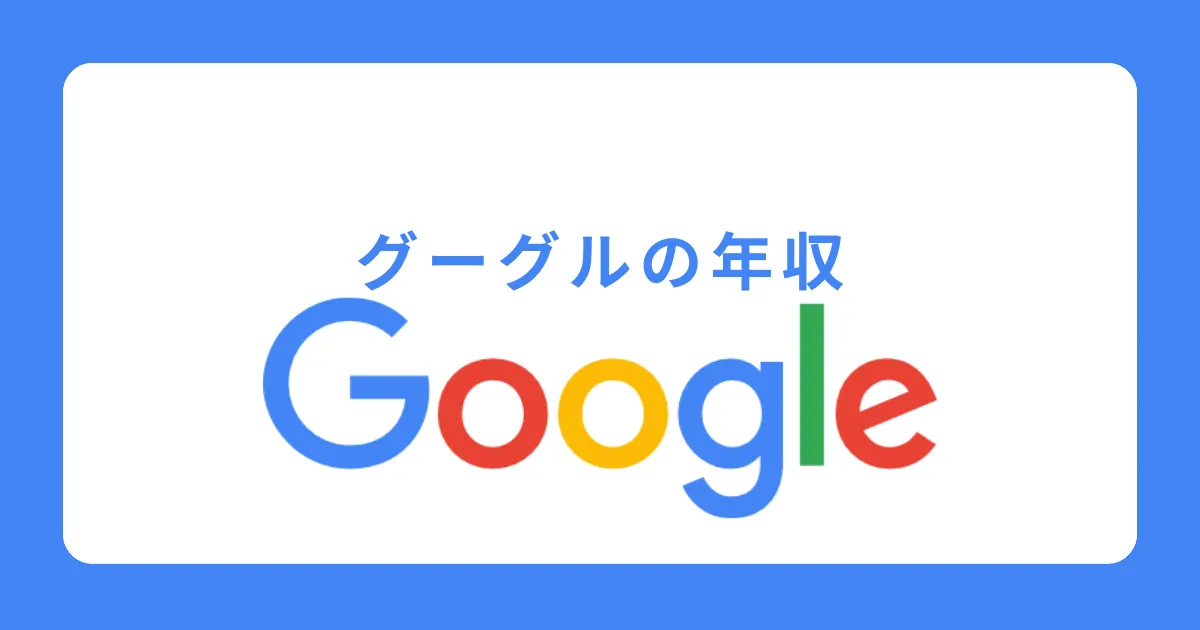 日本におけるグーグル（Google）の年収について徹底解説