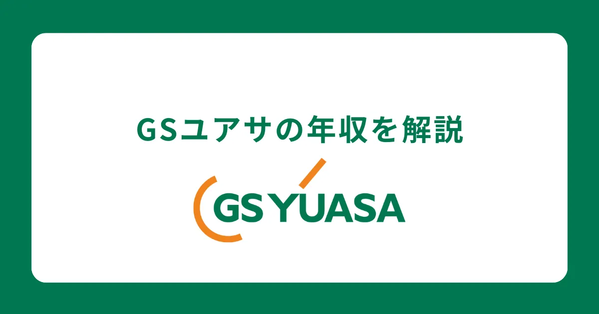 GSユアサの年収・給料体系を解説