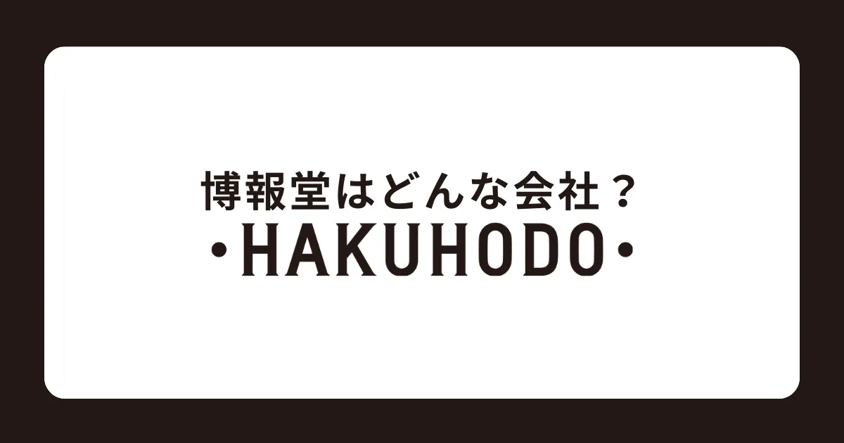 博報堂ってどんな会社？グループ会社・電通との違いを解説