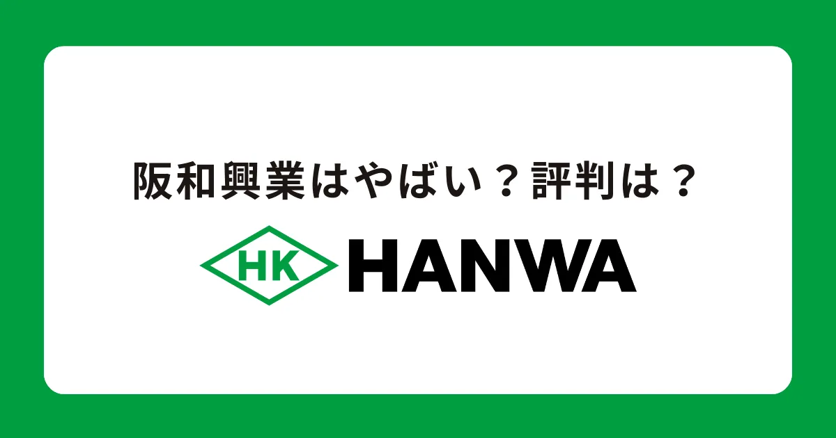 阪和興業はやばい？危ない？パワハラ？激務？きつい？評判を解説