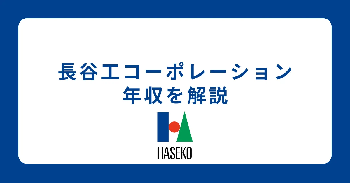 長谷工コーポレーションの年収・給料体系を解説