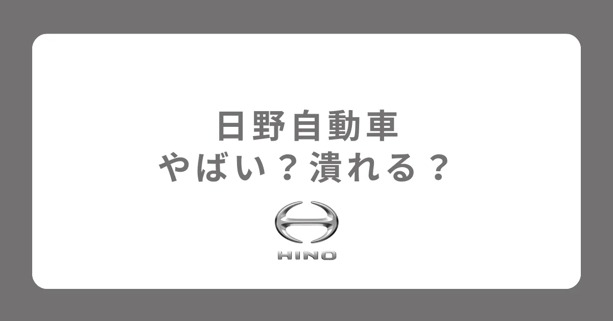 日野自動車はやばい？潰れる？不正があった？今後は？評判を解説