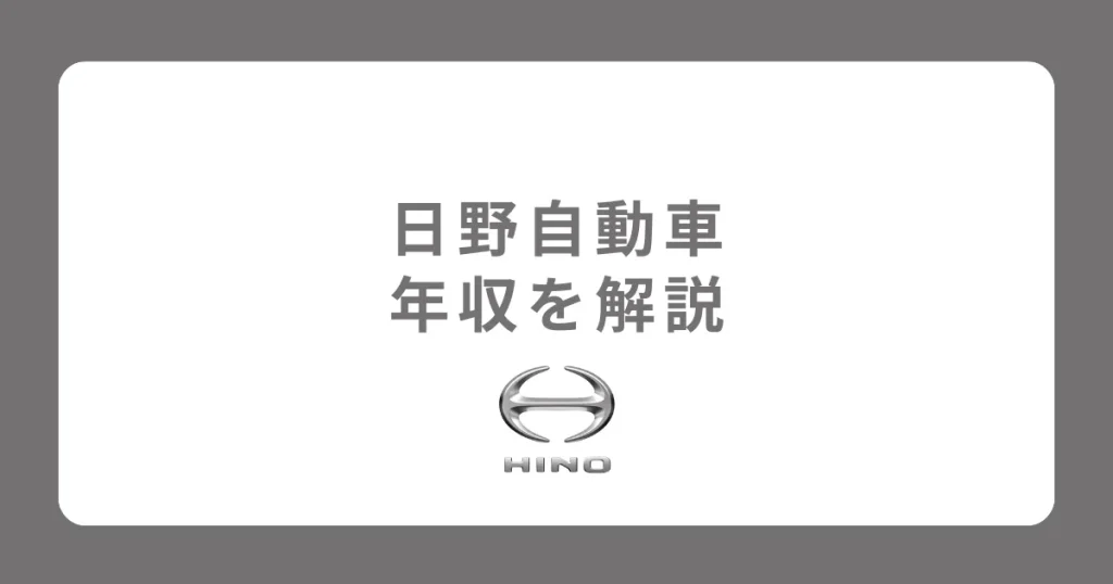 日野自動車の年収は平均654万円！役職別給与・年収偏差値も解説