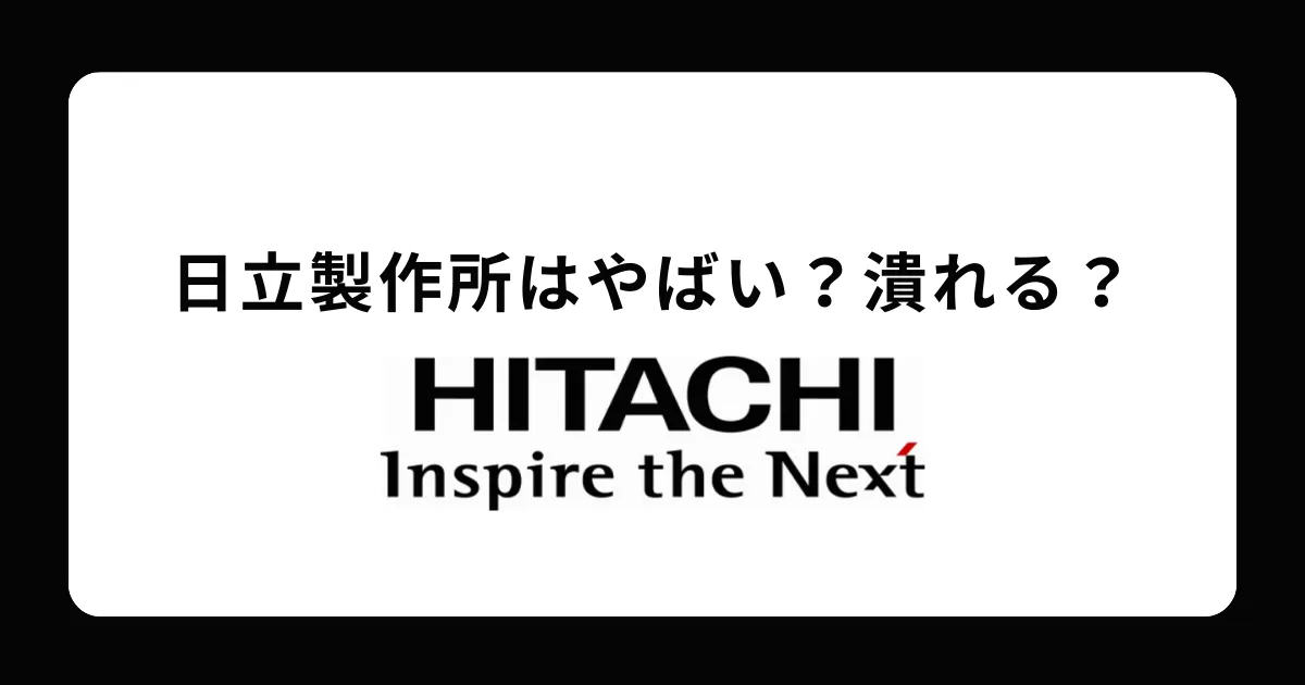 日立製作所はやばい？潰れる？理由、激務度合いについて徹底解説