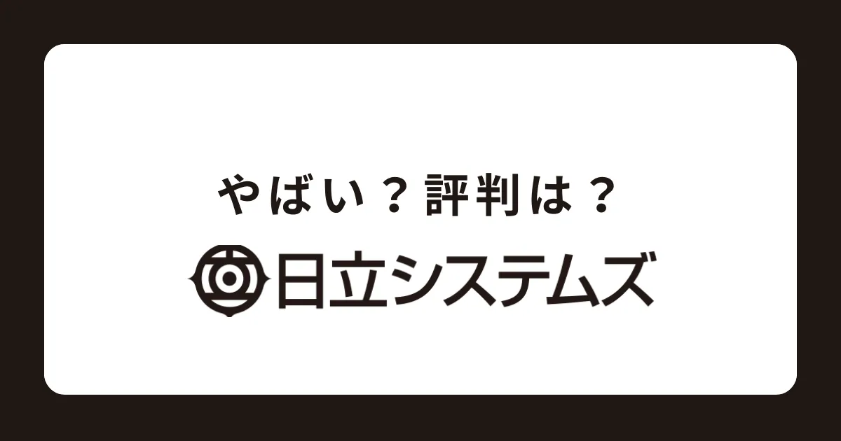 日立システムズはやばい？激務？評判を徹底解説