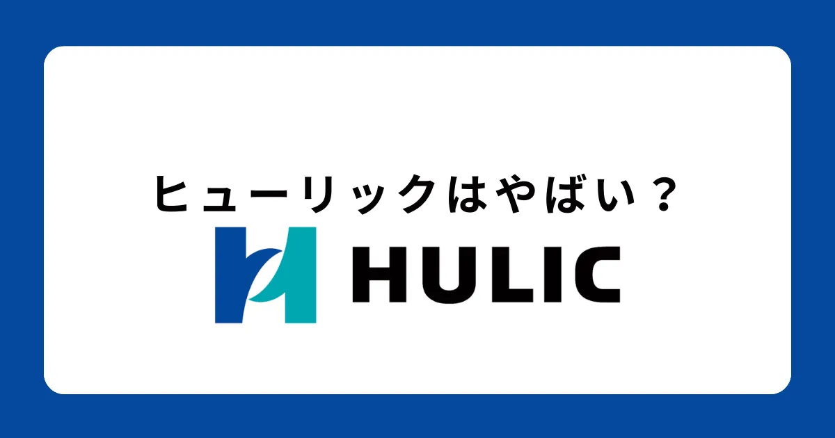 ヒューリックはやばい？激務？評判を解説