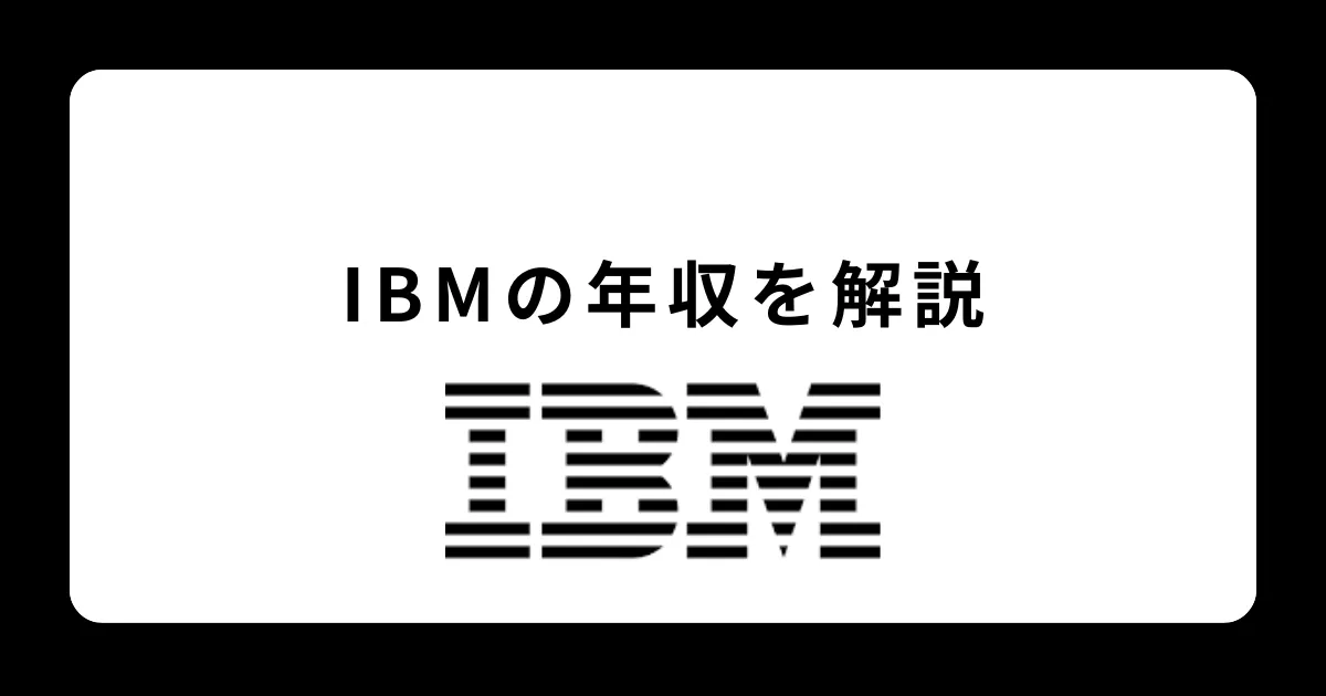 IBM（アイ・ビー・エム）の年収を社員が解説