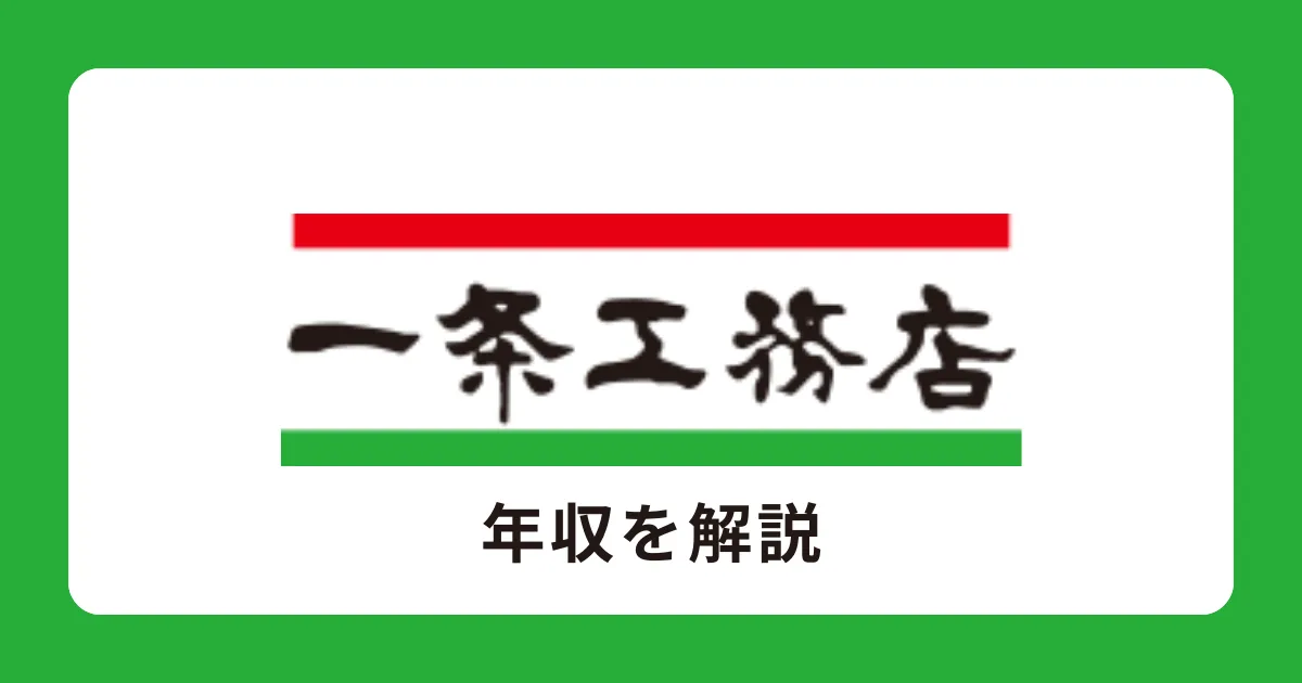 一条工務店の年収・給料体系を解説