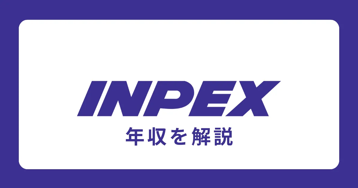 INPEX（インペックス・国際石油開発帝石）の年収を解説