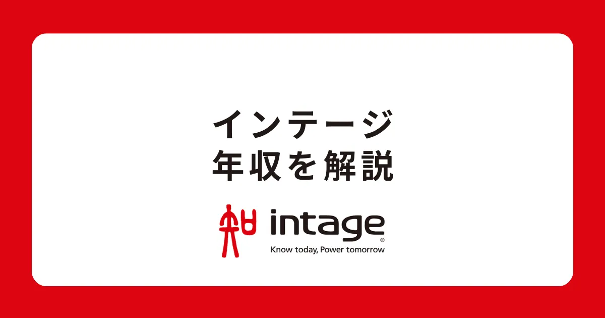 インテージの年収・給料体系を解説