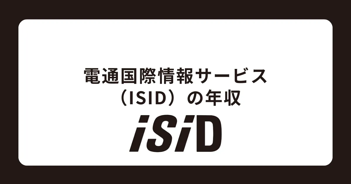 電通国際情報サービス（ISID）の年収を解説