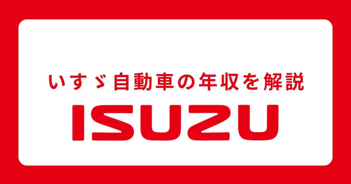 いすゞ自動車の年収を解説