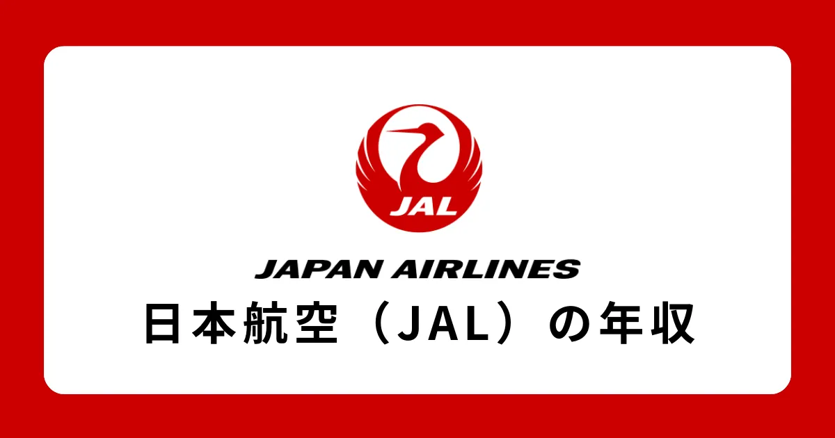 JAL（日本航空）の年収を徹底解説