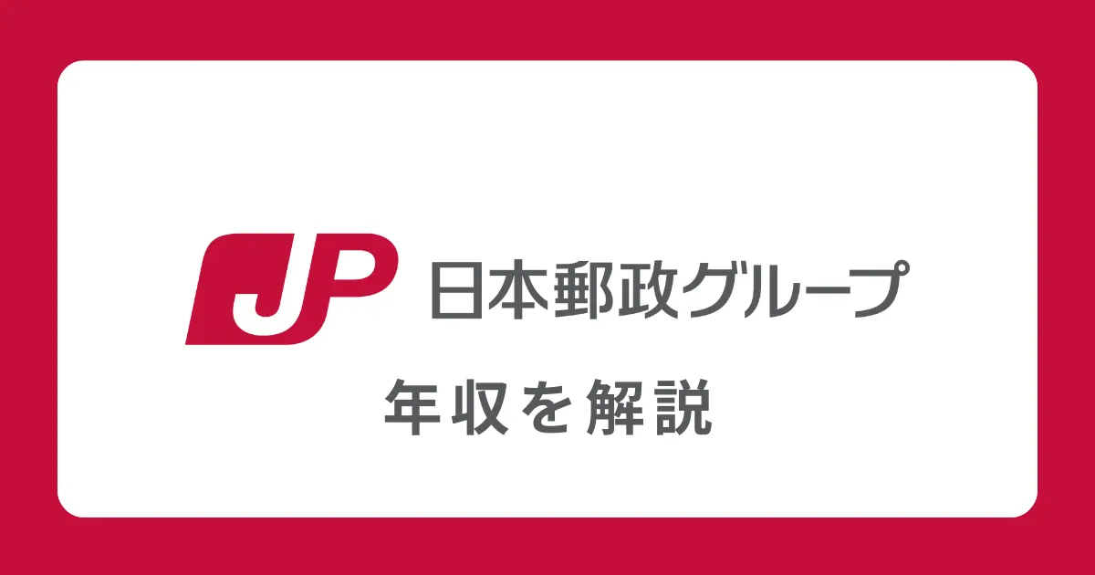 日本郵政（日本郵便）の年収を解説